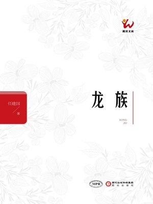 cover image of 龙族